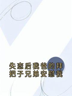 失恋后我爸的拜把子兄弟安慰我免费阅读全文，主角宋知禾陆子轩林烟烟小说-暗夜阅读网