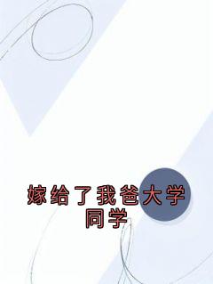 嫁给了我爸大学同学宋知禾陆子轩林烟烟大结局在线阅读