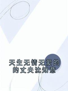 天生无情无爱的的丈夫沈知意完整版-沈知意厉墨霆在线全文阅读-暗夜阅读网