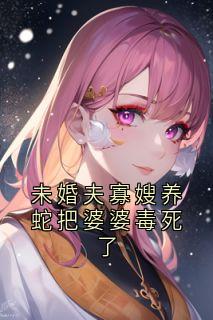 未婚夫寡嫂养蛇把婆婆毒死了小说在线阅读，主角江若虞蒋渡精彩段落最新篇