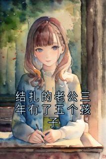老书虫力荐结扎的老公三年有了五个孩子免费无弹窗阅读