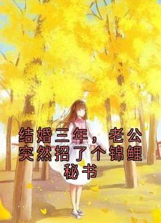 结婚三年，老公突然招了个锦鲤秘书周景行沈茜大结局在线阅读