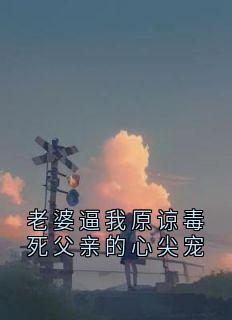 陆砚霆林欢沁全集小说_老婆逼我原谅毒死父亲的心尖宠完结版阅读