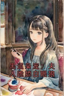 火爆黑道枭宠：夫人跪舔白眼狼小说，主角是邢枭白绮罗在线阅读全文无删减