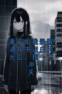 妻子偷我录取通知书送白月光后,我一飞冲天李建山李翠芬小说全章节最新阅读