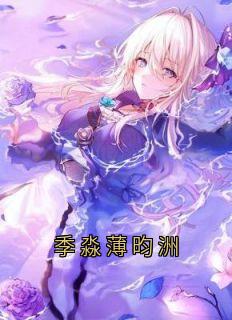 季淼薄昀洲小说<季淼薄昀洲>全文在线阅读