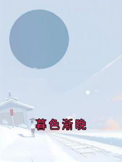 熬夜也要看完的暮色渐晚小说推荐