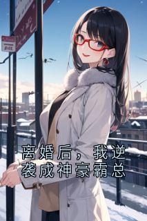 (热推新书)离婚后，我逆袭成神豪霸总沈依依赵白无弹窗阅读