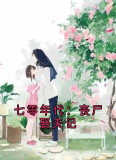 七零年代：丧尸娶夫记陆时安陆齐无广告在线阅读-暗夜阅读网