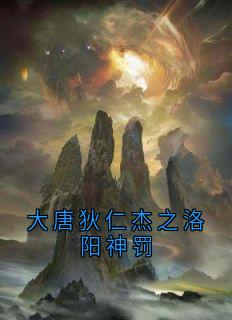 李治武则天大唐狄仁杰之洛阳神罚全章节免费阅读