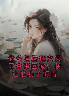 热文老公酒后把女实习生带回家，我让他肠子悔青小说-主角阮甜霍凛周弥全文在线阅读-暗夜阅读网
