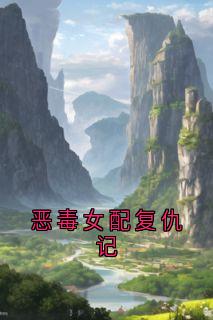 恶毒女配复仇记蒋云庭方梨梦-小说txt全文阅读