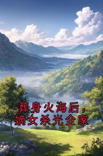 葬身火海后，嫡女杀光全家沈凌瑶裴临渊小说全文阅读