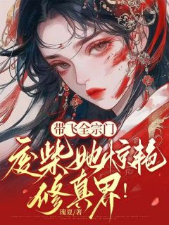 姬无双廉星小说<我团宠小师妹，嚣张点怎么了>全文在线阅读