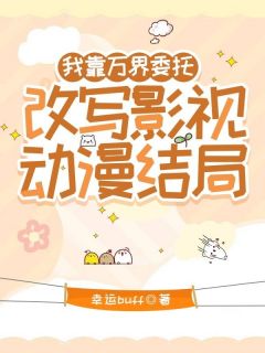 抖音爆款我靠万界委托，改写影视动漫结局小说免费阅读