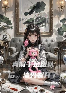 摘星与卿的小说真假千金组队后，渣男裂开了全文阅读