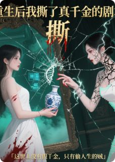 主角是林薇薇苏晚王雅琴的小说-重生后我撕了真千金剧本完整章节阅读