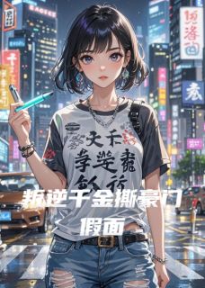 叛逆千金撕豪门假面小说百度云完整章节列表免费阅读