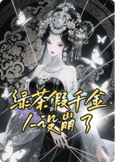 干脆脆捞面写的小说绿茶假千金人设崩了在线阅读