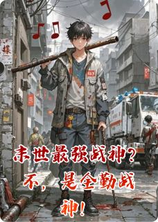 末世最强战神？不，是全勤战神！免费阅读全文，主角林默王大锤小说-暗夜阅读网