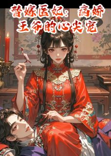 沈清欢萧承煜小说抖音热文替嫁医妃:病娇王爷的心尖宠完结版