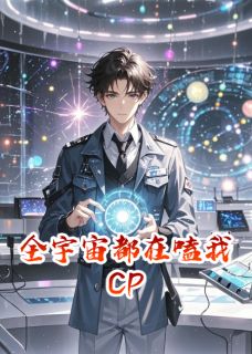 强烈推荐全宇宙都在嗑我CP顾凛沈知微在线阅读