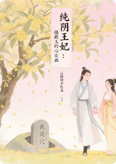 主角孙俪兰欧阳德小说，纯阴王妃：摄政王的心尖血免费阅读全文
