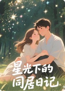 主角是苏晚陆星辞的小说叫什么星光下的同居日记免费全文阅读