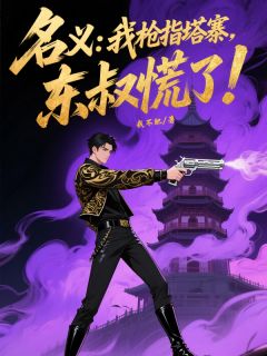 名义：我枪指塔寨，东叔慌了！祁同伟赵东来侯亮平全章节在线阅读