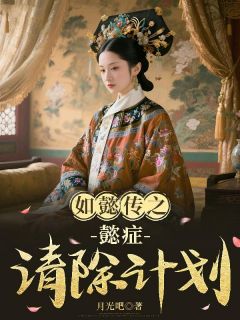 书荒必备林澜弘历青樱小说