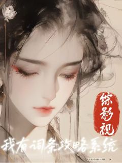 抖音完结综影视之我有词条攻略系统易文君叶云李长生(全文在线阅读)