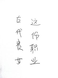 最完整版古代贵女这份职业热门连载小说