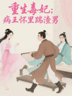 欧婉云祁谨珩祁谨言小说重生毒妃：病王怀里踹渣男免费阅读-暗夜阅读网