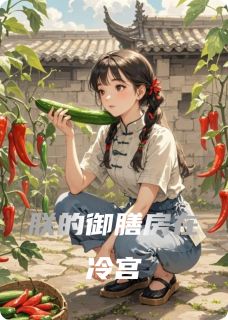(热推新书)朕的御膳房在冷宫柳晚晚萧彻无弹窗阅读-暗夜阅读网