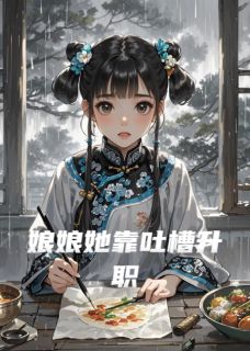 老书虫推荐娘娘她靠吐槽升职 在线阅读