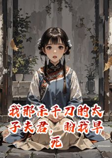 我那杀千刀的太子夫君，盼我早死李裕明昭苏婉儿最新章节在线阅读