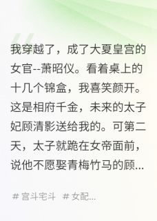 太平白马的小说本想帮太子妃夺爱，没想到...全文阅读