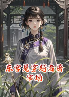 东宫是穿越者屠宰场小说-霍城谢衍苏苓全篇阅读