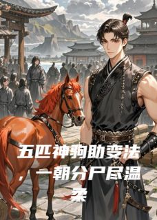 新书推荐五匹神驹助变法,一朝分尸尽温柔完整版小说-商鞅公孙鞅最新章节阅读