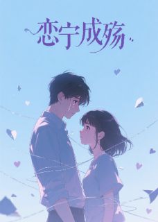 恋宁成殇抖音全本小说苏宁陆昭霆林宇抖音免费章节阅读