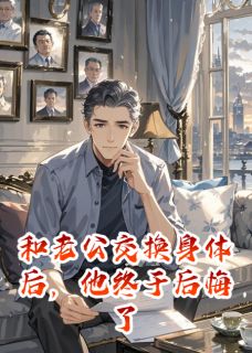 【热文】和老公交换身体后，他终于后悔了主角顾沉舟小柔小说全集免费阅读-暗夜阅读网
