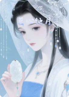 茗心蚀月[抖音]小说-王姨娘云诚无删减阅读