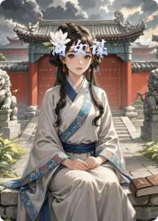 老书虫书荒推荐商女谋txt小说阅读