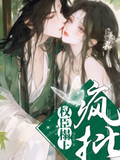 老书虫推荐重生在疯批权臣榻上后 在线阅读-暗夜阅读网