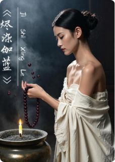 优质新书烬染伽蓝最新章节小说全文阅读-暗夜阅读网