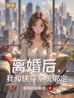 白意秋周立慧清风吹动森林小说全章节最新阅读-暗夜阅读网