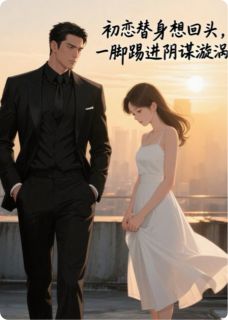 快手热推初恋替身想回头，一脚给踢进深渊小说主角温语棠顾景深在线阅读