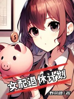 女配退休计划【全章节】夏无忧白星洛完结版免费阅读
