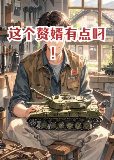 李风王美兰苏雅完整版这个赘婿有点叼！全文最新阅读-暗夜阅读网