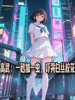 苏行叶星澜是哪部小说的主角 高武：一秒加一虫，吓哭白丝校花全文无弹窗